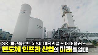 반도체 종합 서비스 구축의 핵심 열쇠, SK머티리얼즈 에어플러스