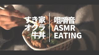 【ASMR 咀嚼音 囁き】すき家 オクラ牛丼