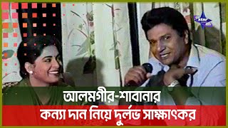 আলমগীর নিচ্ছেন শাবানার ইন্টারভিউ, দেখুন সেই দুর্লভ সাক্ষাৎকারটি | Alomgir | Shabana