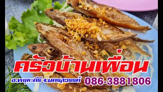 ครัวบ้านเพื่อน อำเภอพยุหะคีรี จังหวัดนครสวรรค์ โทร 0863881806 มหานครรีวิว