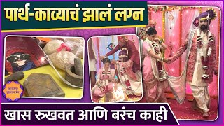 पार्थ-काव्या अडकले लग्नबंधनात | Lagnanantar Hoilach Prem | Star Pravah | Behind The Scenes