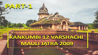 Part-1 बारा वर्षाची  माउली जात्रा कणकुंबी 2009 | Kankumbi / Chigule 12 years Mauli Jatra