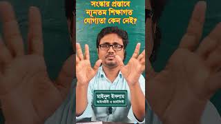 সংস্কার প্রস্তাবে ন্যূনতম শিক্ষাগত যোগ্যতা কেন নেই ? #মাইনুলইসলাম  #mainulislam