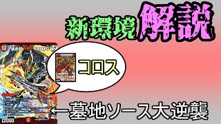 【墓地ソースの逆襲】週刊!メタゲーム・ウォッチングvol.3 【デュエマ】