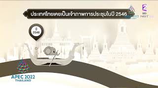 🔵Live พิธีรับมอบตำแหน่ง การเป็นเจ้าภาพการประชุมเอเปค ปี 2565 ของไทย