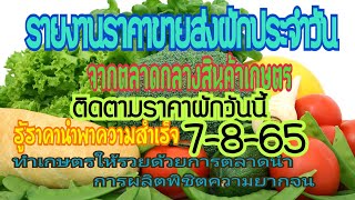 เช็คราคาผักวันนี้ 7-8-65 สรุปราคาผักตลาดกลาง สถิติราคาผัก แนวโน้มราคาผัก ราคาสินค้าเกษตร