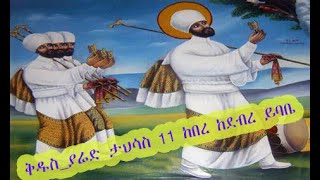 ቀጥታ የዜማው ሊቅ #ቅዱስ_ያሬድ ታህሳስ 11 ከበረ 👉 ከደብረ ይባቤ ቅዱስ ያሬድ