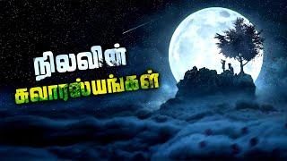 நிலவு பற்றிய சில சுவாரஸ்ய தகவல்கள் !! | Some Interesting Information about the Moon | Ariviyal Tamil