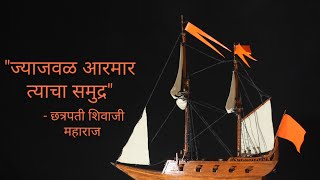 छत्रपती शिवाजी महाराजांच्या आरमारातील गुराब युद्धनौकेची प्रतिकृती #मराठा_आरमार #Maratha_Navy