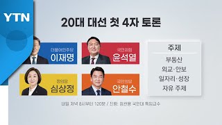 내일 첫 4자 'TV 토론'...설 이후 민심 향배는? / YTN