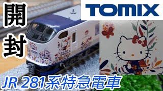 【Nゲージ】TOMIX JR281系特急電車（ハローキティはるか・Butterfly）セット 開封