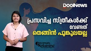 Postpartum Depression  പ്രസവിച്ച സ്ത്രീകള്‍ക്ക് വേണ്ടത് തെങ്ങിന്‍ പൂങ്കുലയല്ല | WomanXplaining