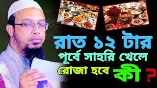 রাত ১২ টার পূর্বে সাহরি খেলে রোজা হবে কী ? Sheikh ahmadullah  ll