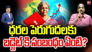 ధరల పెరుగుదలకు బడ్జెట్ కి సంబంధం ఏంటి? Prof Nageshwar Analysis Union Budget \u0026 Tax Hike | 99TV