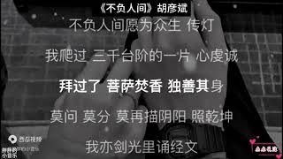 《不负人间》允许自己适度徘徊和偶尔想念，但绝不可以再次回头奔