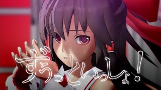 【UTAU】ゆっくり霊夢が本気で歌ってみた【ずうっといっしょ！】