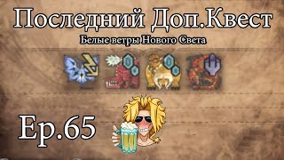 (Последний доп. квест) MHWorld: СОЛО [PC] Let's Play Ep.65