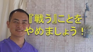 「戦う」を止めましょう（仙台の治療整体整骨院）