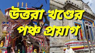 পঞ্চ প্রয়াগ দর্শন //উত্তরা খণ্ডের পাঁচ প্রয়াগ 💢Pancho proyag ||उत्तराखंड के पांच प्रयाग