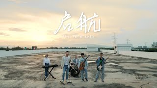 陳凱洺 Khaiming Tan 《啟航 The Departure 》 Official Music Video