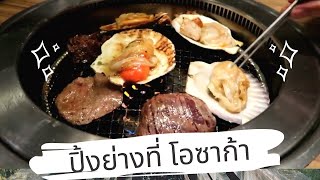 ปิ้งย่าง Buffet Grill in Osaka | GoodtasteBestdish แชร์ชวนหิว