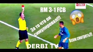 Реал Мадрид 3 - 1 Барселона 2017 l Эль Классико l Ronaldo, Marcello , Assensio , Messi l DERBI TV