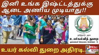 கல்லூரி பேராசிரியர்களுக்கு ஆடை கட்டுப்பாடு/New dress code for  staffs in TN/#latestnews #tamilnews