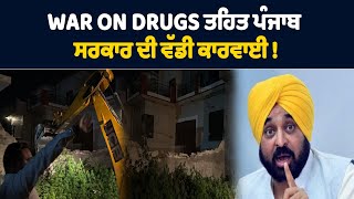 WAR ON DRUGS ਤਹਿਤ ਪੰਜਾਬ ਸਰਕਾਰ ਦੀ ਵੱਡੀ ਕਾਰਵਾਈ ,ਡਰੱ/ਗ ਮਾਫੀਆ ਦੇ ਘਰ 'ਤੇ ਚੱਲਿਆ ਪੀਲਾ ਪੰਜਾ