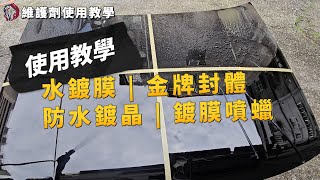 維護類產品介紹 - 噴鍍蠟 鍍晶 QD 維護劑 封體 滲透水鍍膜- Andrew Rose 飆風玫瑰