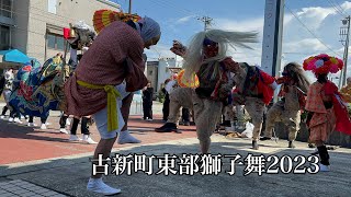 古新町東部獅子舞2023森永歯科前4K