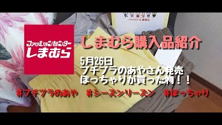 【しまむら購入品】5月26日プチプラのあやさん発売日、ぽっちゃりでも履ける？着れる？ぽっちゃりが買った物。シーズンリーズンシェフパンツ