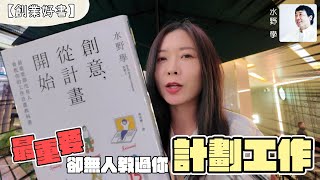 【創業好書】從來無人教過你如何計畫工作？討厭無效作業、怕麻煩的人必看的實用工作計畫教科書！