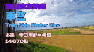 富山地鉄本線14670形 【車窓速度計付Train Window View】電鉄黒部-寺田