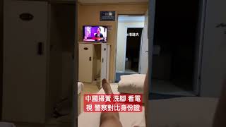 中國 #掃黃 洗腳 看電視 警察對比身份信息沒問題