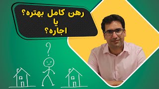 کدوم بهتره؟ رهن کامل، اجاره کامل یا ترکیب هرجفتش؟