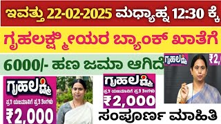 Gruhalaxmi: ಇಂದು ಗೃಹ ಲಕ್ಷ್ಮೀ 16 \u0026 17 ನೇ ಕಂತಿನ 6000/- ಹಣ ಜಮಾ | ಸಂಪೂರ್ಣ ಮಾಹಿತಿ