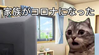 【猫ミーム】家族がコロナになった話 #猫ミーム #猫マニ #猫マニア #コロナ #コロナウィルス