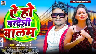 #Anil Ambe Bhojpuri Sad Song | ऐ हो परदेशी बालम | एक पत्नी का दर्द भरा Song | #Ye Ho Pardeshi Balam