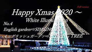 🌟夜光 板野町 ﾊｯﾋﾟｰｸﾘｽﾏｽ Happy Xmas 2020 in ｱｽﾀﾑﾗﾝド🌟④SINGING TREE  Full R021217