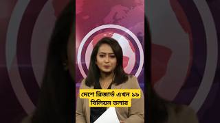 দেশে বাড়ছে রেমিট্যান্স গত ১ মাসে রিজার্ভ বেড়ে দাড়ালো ১৯ বিলিয়ন ডলারে। Update News77