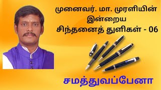 முனைவர் மா.முரளியின் சிந்தனைத்துளிகள்- 6|Munaivar Murali motivational samthuvappena | சமத்துவப்பேனா