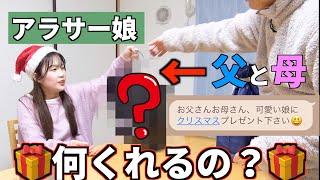 「プレゼント届かれに行く🎁」いい歳して両親にねだるアラサー女www