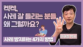 켁켁, 사레 잘 들리는 분들, 왜 그럴까요? 사레 방지하는 4가지 방법