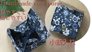 小銭入れの作り方　見やすくて出しやすい！　ちっちゃな生地で出来ます　　Handmade coin purse.  钱包