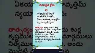 🙏భగవద్గీత శ్లోకం🙏49 #కృష్ణ #bagavathgeethaslokambygantasala #shubhasukthi #shortsfeed #ytshorts