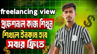 Freelancing view এ কিভাবে একাউন্ট খুলে কাজ করবেন | Freelancingview Best Earning Platform 2024 |