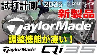 【TaylorMade】2025年新製品『Qi35』ドライバーをツアープロが試打計測！Qi35の3機種の違いは？Qi10との比較も