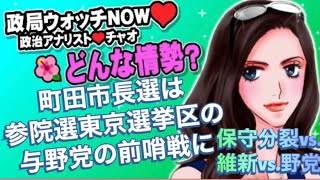 参院選東京選挙区の前哨戦❣️町田市長選挙情勢は⁉️保守分裂vs.野党統一候補vs.維新候補の4人の戦いへ❣️#政局ウォッチNOW #町田市長選　#町田市議選　#町田市長選情勢