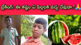 పుచ్చకాయ తిని చని.పోవడం ఏంటి దేవుడా!? || పేదోడంటే ఇంత కోపమా నీకు || ప్లీజ్ ఈ ఎండాకాలం మీరు జాగ్రత్త