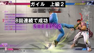 【スト6】 「コンボトライアル」 ガイル 上級 2【8回連続で成功】 『STREET FIGHTER 6』